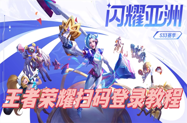 2025全年免费资料开奖结果-新奥2025资料大全最新版本扫码登录教程